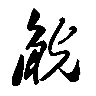 毛泽东