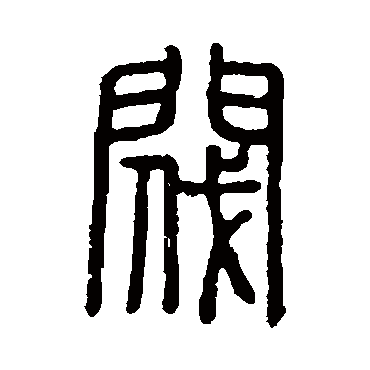 说文解字