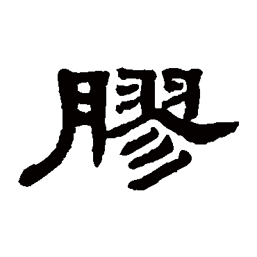 吴大澄