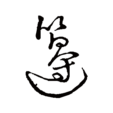 字汇