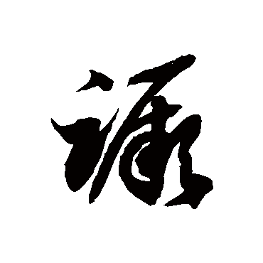 徐伯清