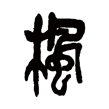 吴昌硕