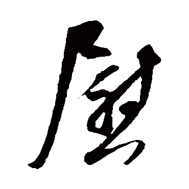 吴琚