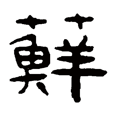 吴隐