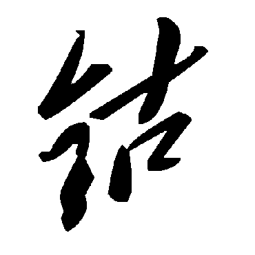 毛泽东