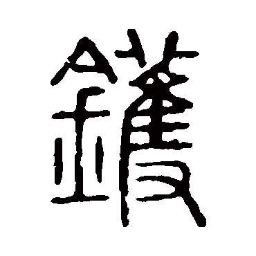 说文解字