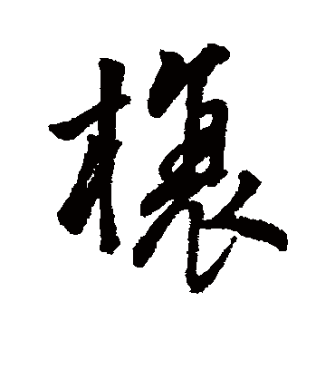 字汇