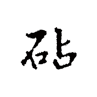 王铎