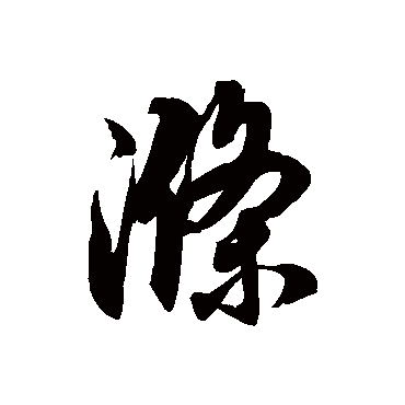 徐伯清