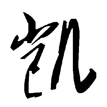 毛泽东