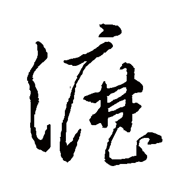 孙过庭