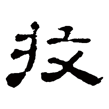 郭有道碑