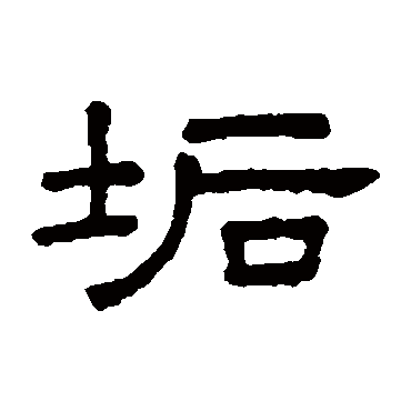 王澍