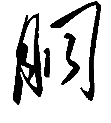 毛泽东