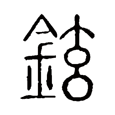 说文解字