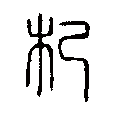 说文解字