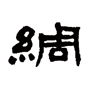 吴让之