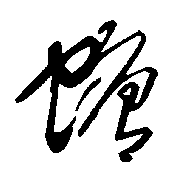 毛泽东