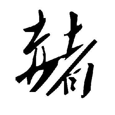 毛泽东