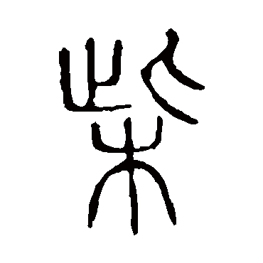 说文解字