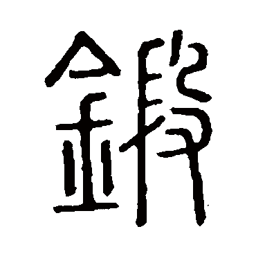 说文解字