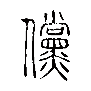 说文解字