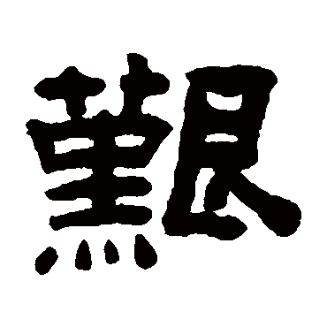 陈鸿寿