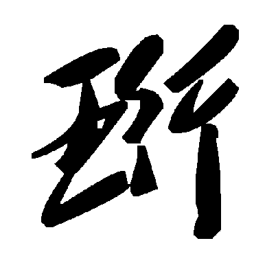 毛泽东