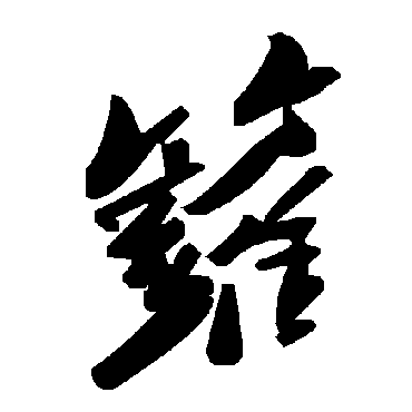 毛泽东