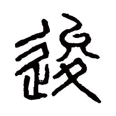 说文解字