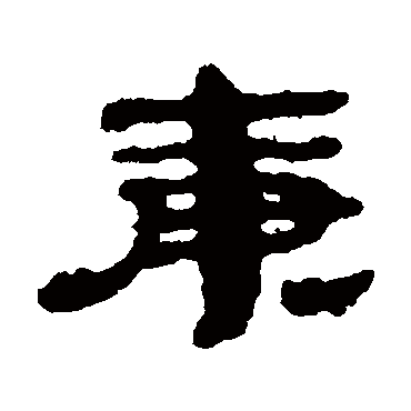 居延简