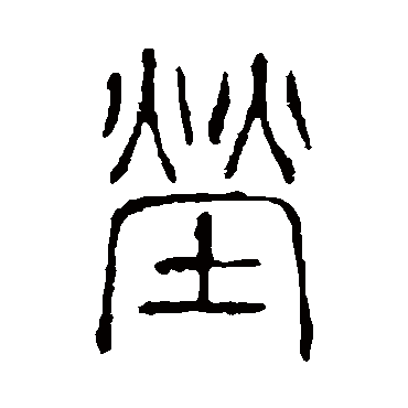 说文解字