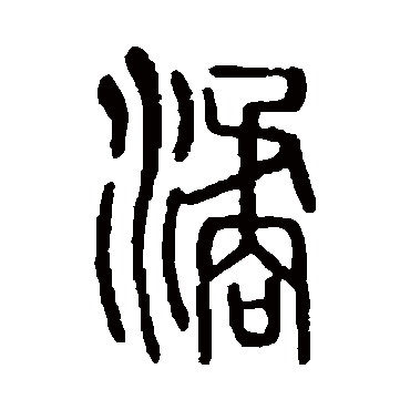 说文解字