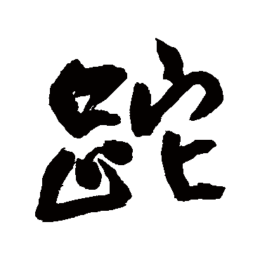 王铎