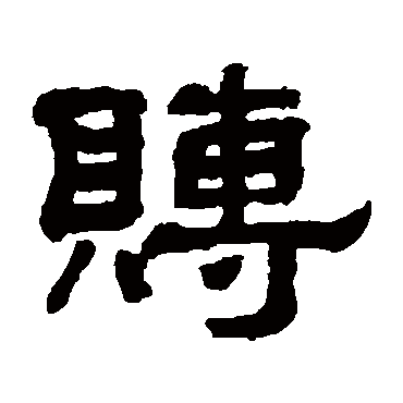 翁同和