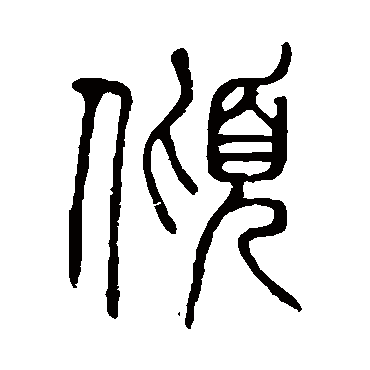 说文解字