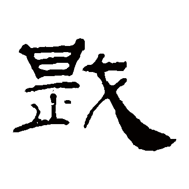 叶慧明碑