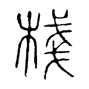 说文解字