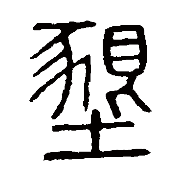 说文解字