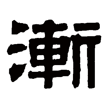 伊秉绶