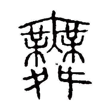 说文解字