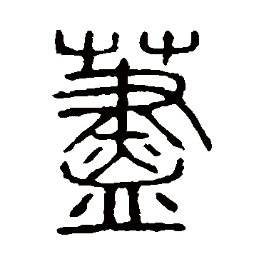 说文解字