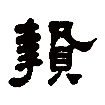 何绍基