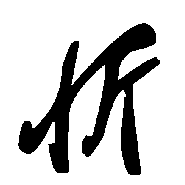 毛泽东