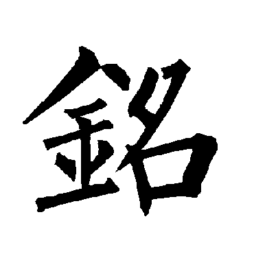 柳公权