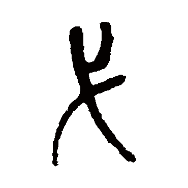 吴昌硕