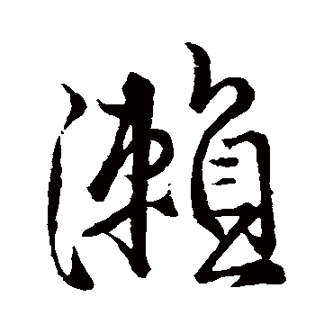 王铎