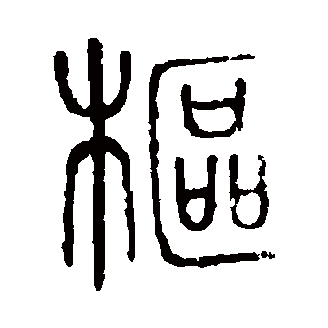 说文解字