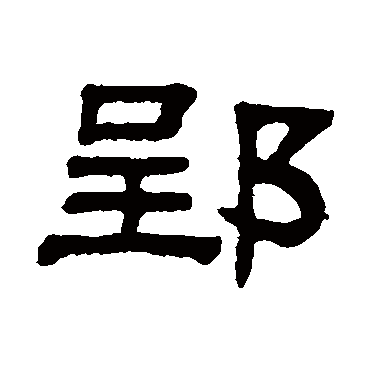 阮元