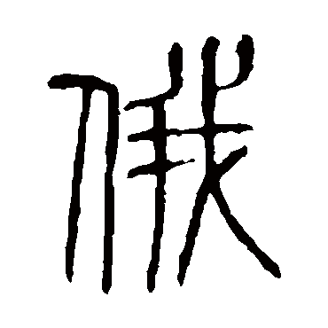 说文解字